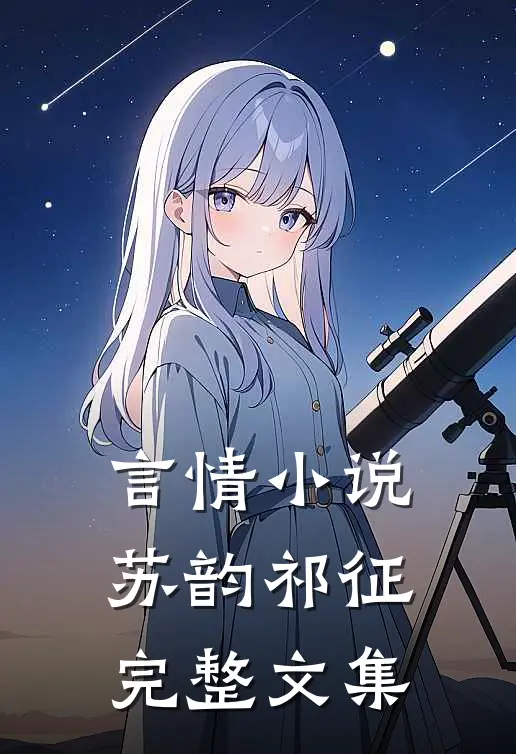 言情小说苏韵祁征完整文集