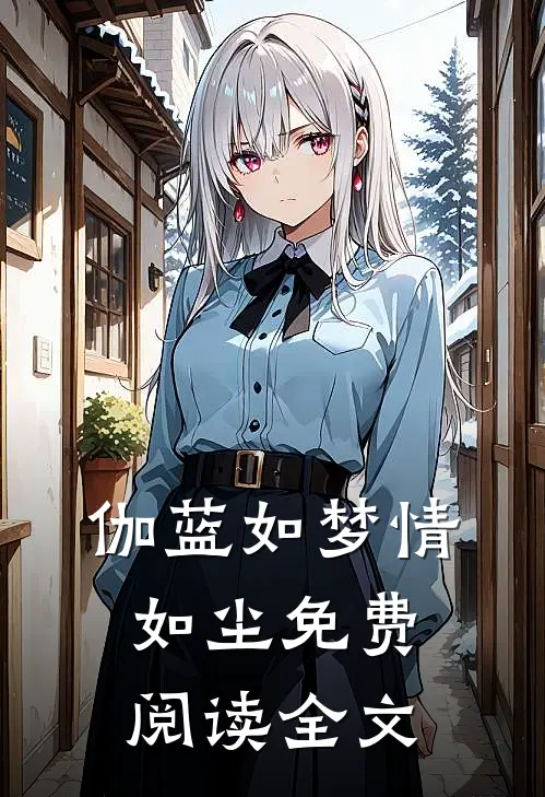 伽蓝如梦情如尘免费阅读全文