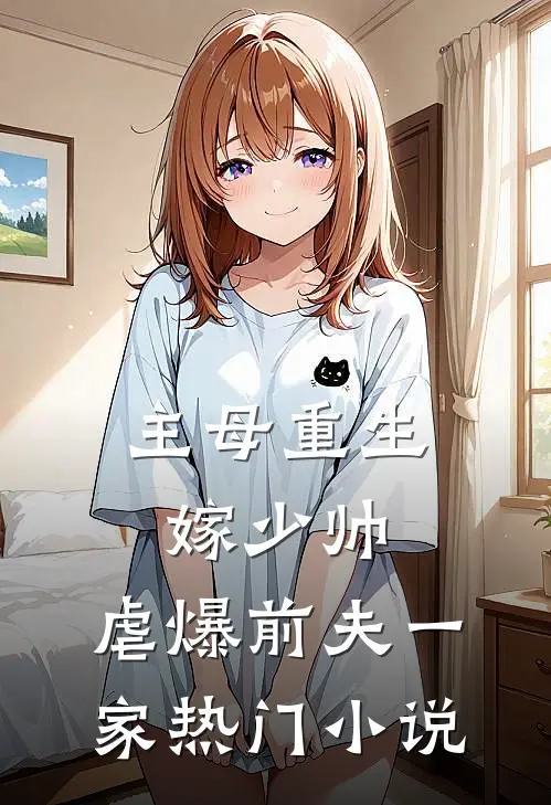 主母重生嫁少帅，虐爆前夫一家热门小说