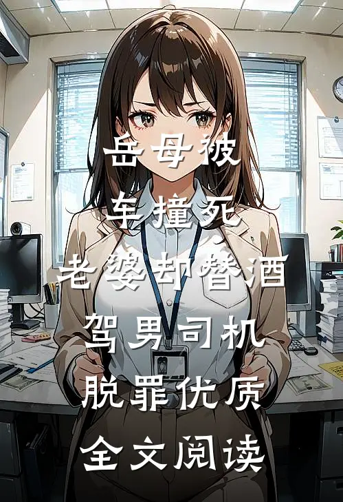 岳母被车撞死，老婆却替酒驾男司机脱罪优质全文阅读