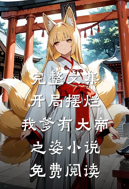 完整文集开局摆烂,我爹有大帝之姿小说免费阅读