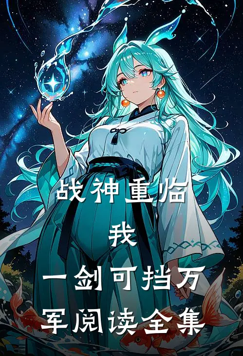 战神重临：我，一剑可挡万军阅读全集