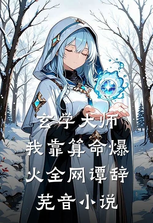 玄学大师：我靠算命爆火全网谭辞芜音小说