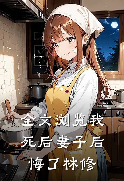 全文浏览我死后妻子后悔了林修