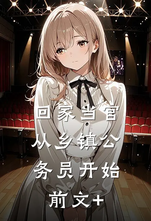回家当官：从乡镇公务员开始前文+