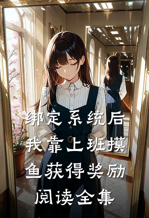 绑定系统后，我靠上班摸鱼获得奖励阅读全集