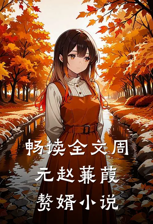 畅读全文周元赵蒹葭赘婿小说