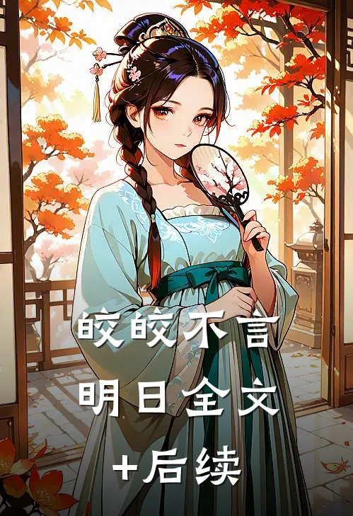 皎皎不言明日全文+后续