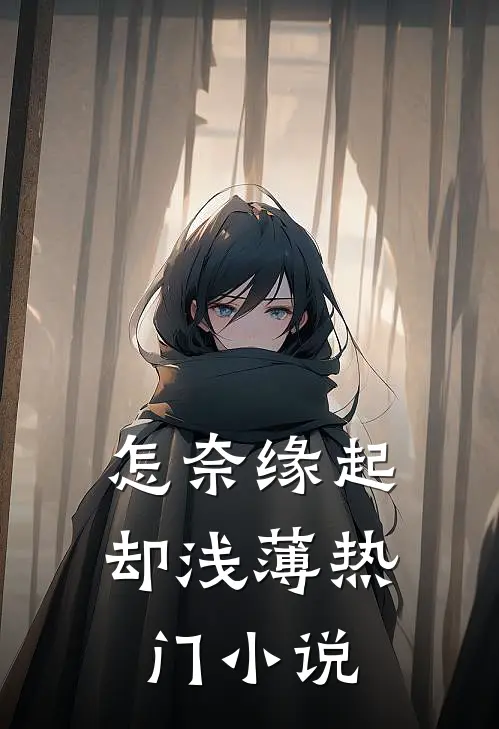 怎奈缘起却浅薄热门小说
