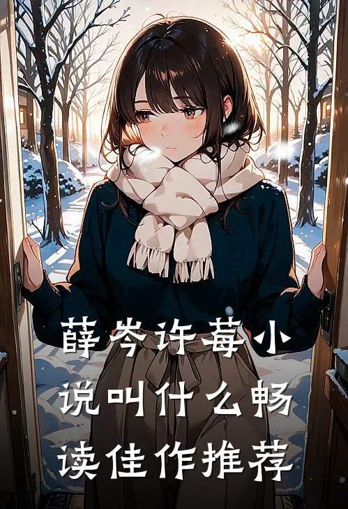 薛岑许莓小说叫什么畅读佳作推荐