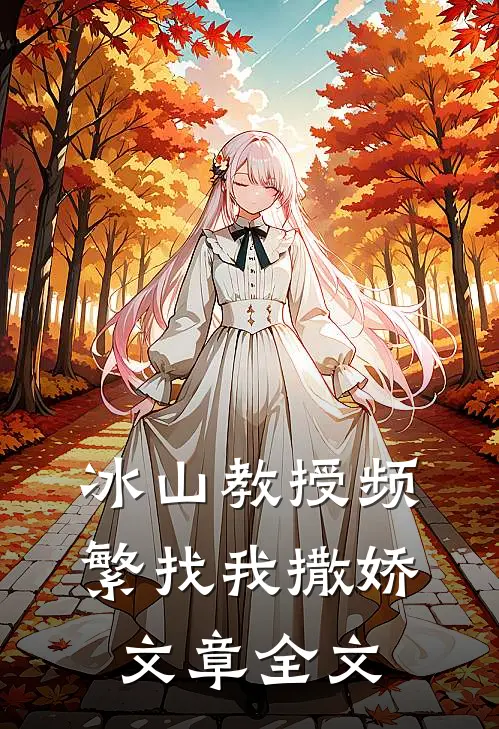 冰山教授频繁找我撒娇文章全文