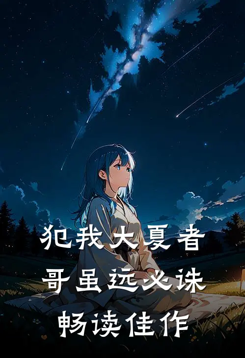 犯我大夏者，哥虽远必诛畅读佳作