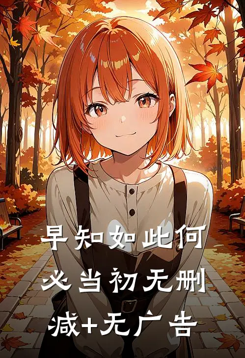 早知如此何必当初无删减+无广告