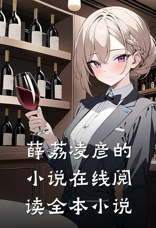 薛荔凌彦的小说在线阅读全本小说