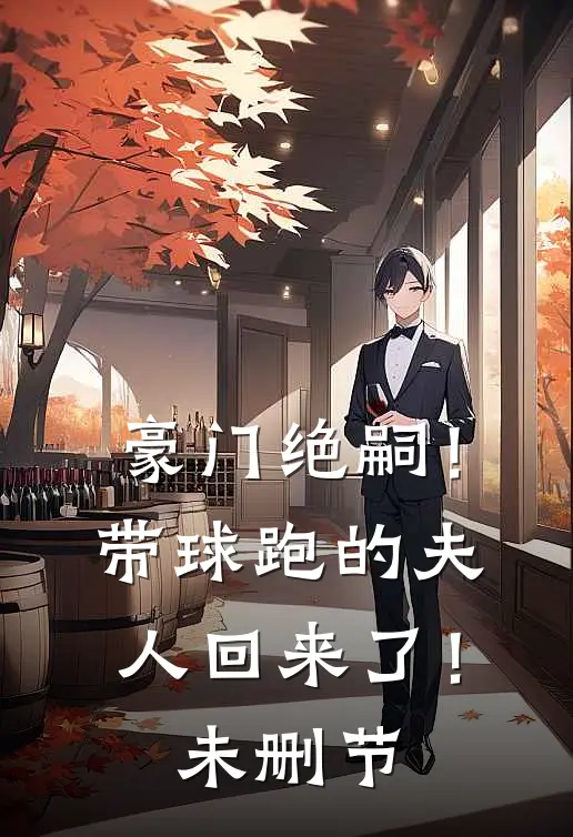 豪门绝嗣！带球跑的夫人回来了！未删节