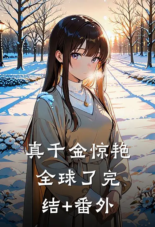 真千金惊艳全球了完结+番外