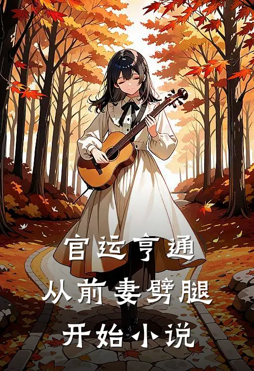 官运亨通：从前妻劈腿开始小说