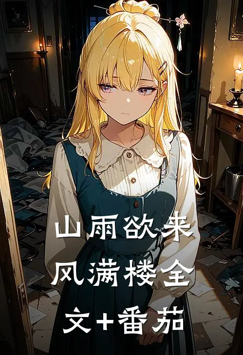 山雨欲来风满楼全文+番茄