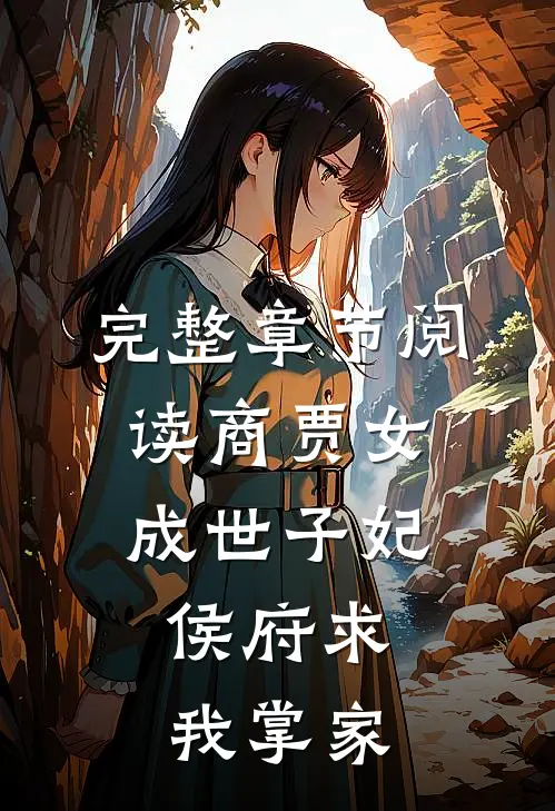完整章节阅读商贾女成世子妃，侯府求我掌家