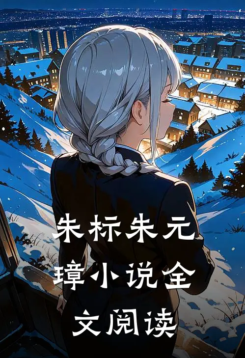 朱标朱元璋小说全文阅读