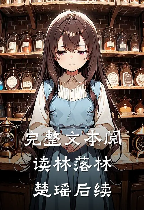 完整文本阅读林落林楚瑶后续