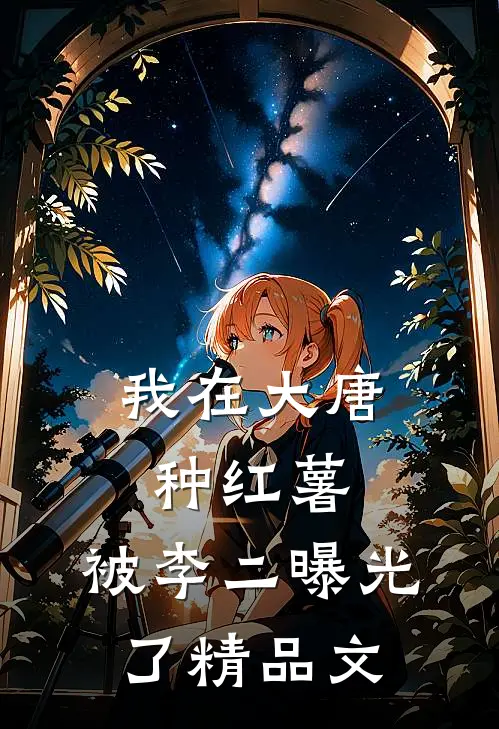 我在大唐种红薯，被李二曝光了精品文