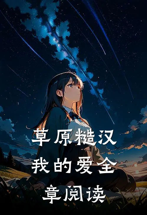 草原糙汉，我的爱全章阅读