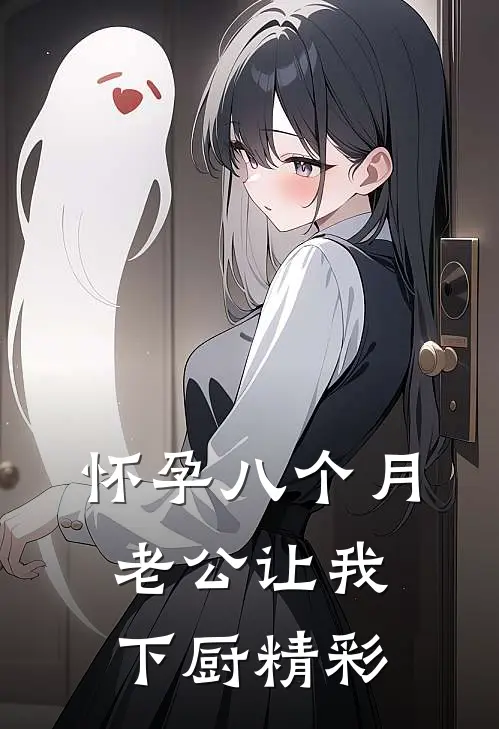 怀孕八个月，老公让我下厨精彩