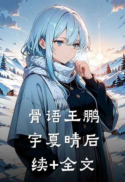 骨语王鹏宇夏晴后续+全文
