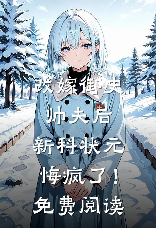改嫁御史帅夫后，新科状元悔疯了！免费阅读