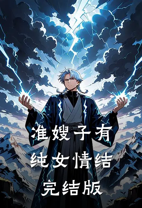 准嫂子有纯女情结完结版