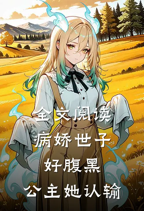 全文阅读病娇世子好腹黑，公主她认输