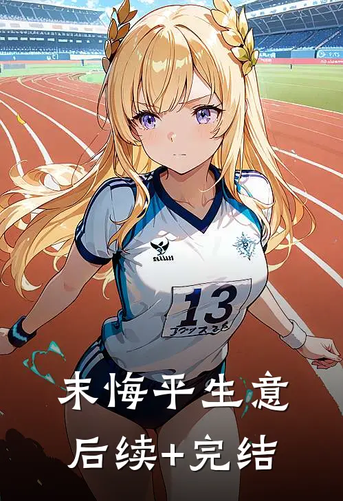 末悔平生意后续+完结