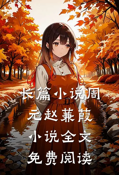 长篇小说周元赵蒹葭小说全文免费阅读
