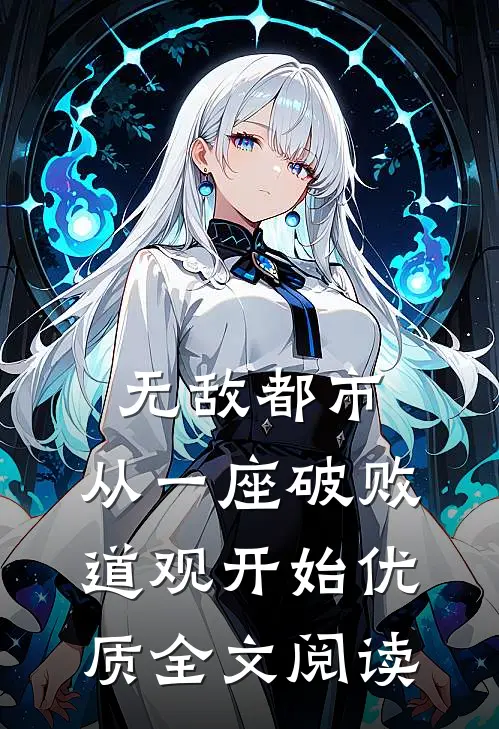 无敌都市:从一座破败道观开始优质全文阅读