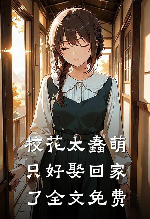 校花太蠢萌，只好娶回家了全文免费