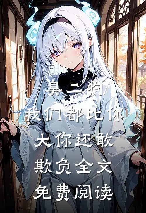 臭二狗，我们都比你大你还敢欺负全文免费阅读