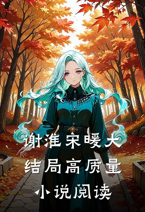 谢淮宋暖大结局高质量小说阅读