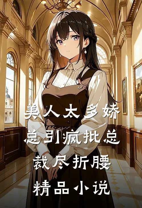 美人太多娇,总引疯批总裁尽折腰精品小说
