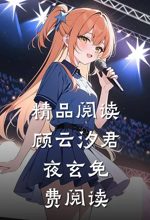 精品阅读顾云汐君夜玄免费阅读