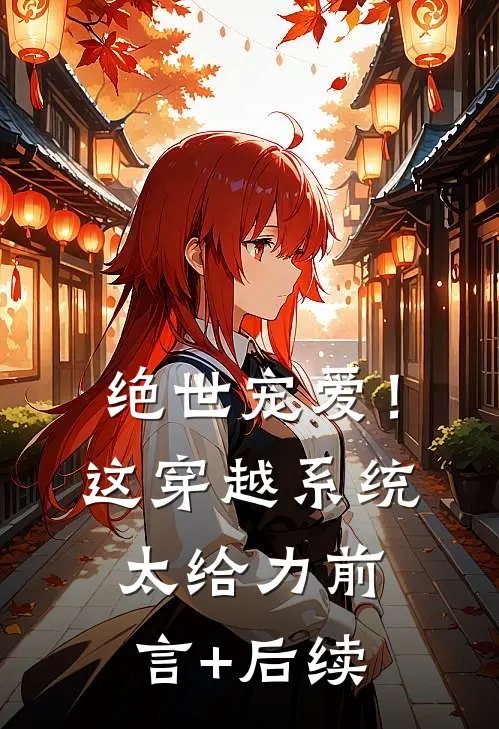 绝世宠爱！这穿越系统太给力前言+后续