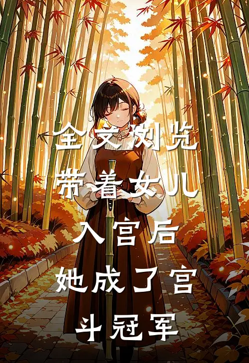 全文浏览带着女儿入宫后，她成了宫斗冠军
