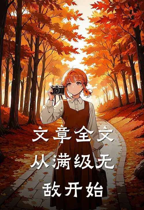 文章全文从满级无敌开始