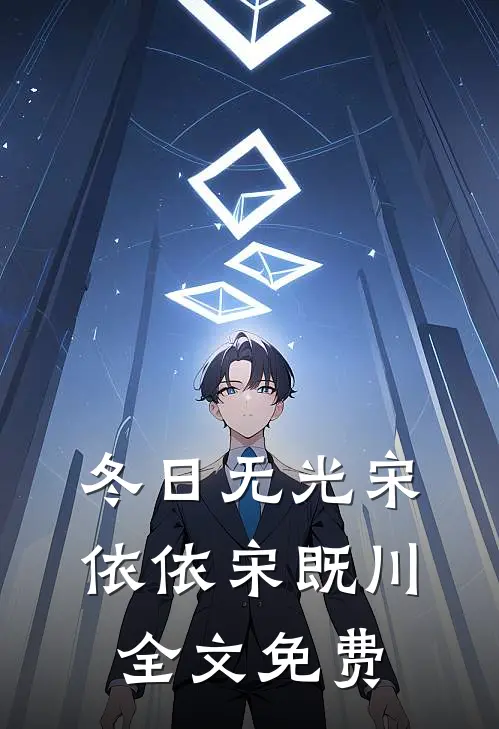 冬日无光宋依依宋既川全文免费