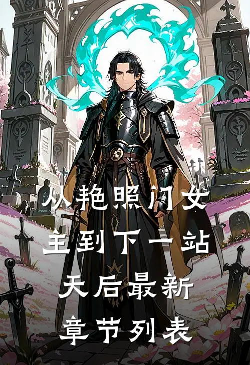 从艳照门女主到下一站天后最新章节列表