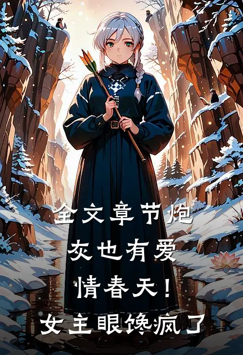 全文章节炮灰也有爱情春天！女主眼馋疯了