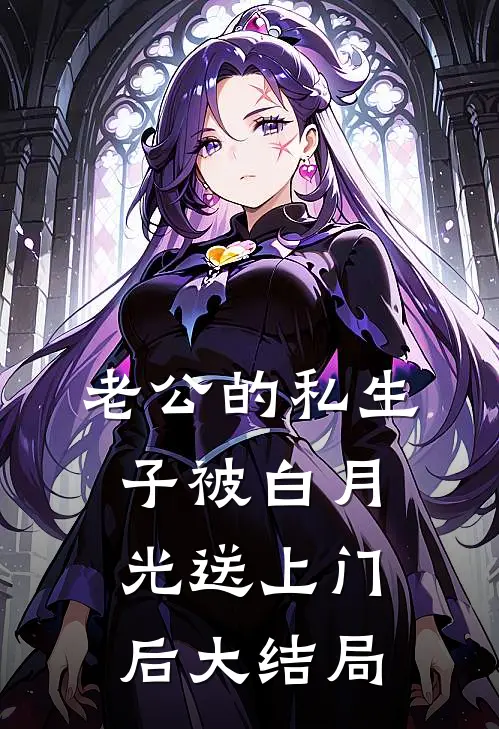 老公的私生子被白月光送上门后大结局