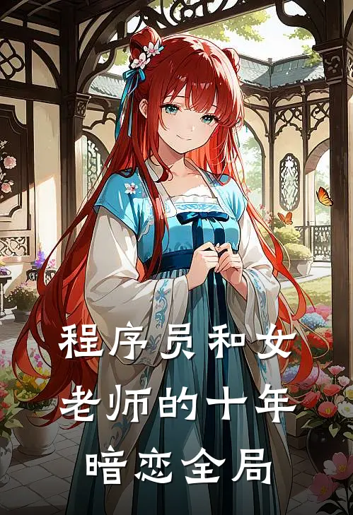 程序员和女老师的十年暗恋全局