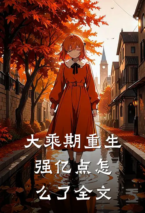 大乘期重生，强亿点怎么了全文