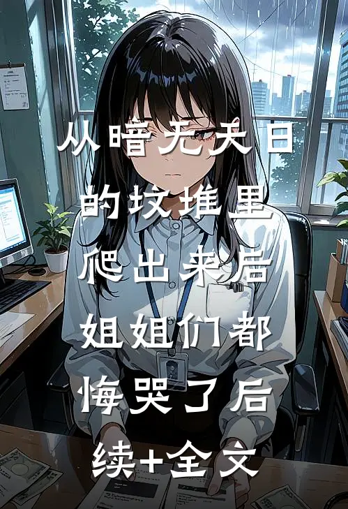 从暗无天日的坟堆里爬出来后，姐姐们都悔哭了后续+全文